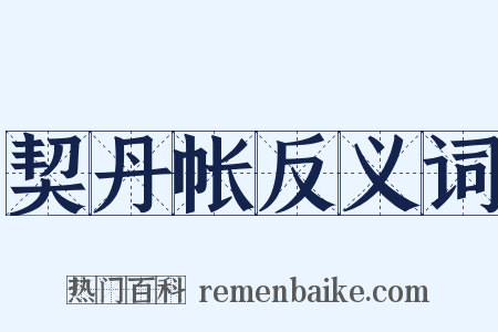 契丹帐反义词是什么意思的图片